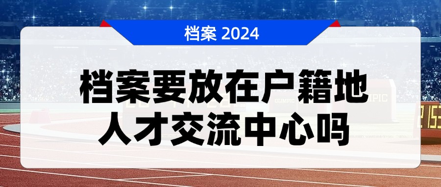 档案要放在户籍地人才交流中心吗