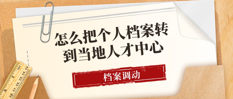 怎么把个人档案转到当地人才中心