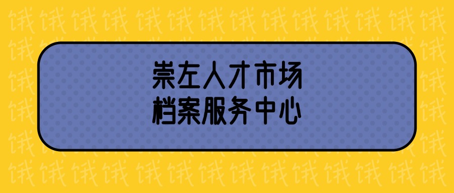 崇左人才市场档案服务中心