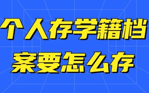 个人存学籍档案要怎么存,具体流程是怎样?