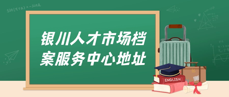 银川人才市场档案服务中心地址