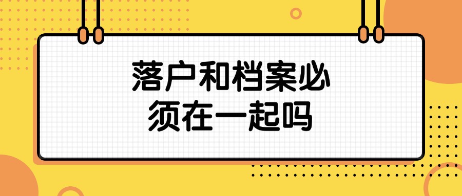 落户和档案必须在一起吗