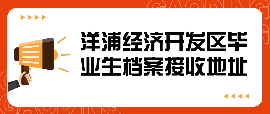 洋浦经济开发区毕业生档案接收地址