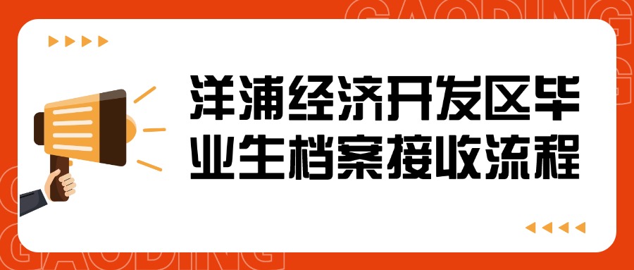 洋浦经济开发区毕业生档案接收流程