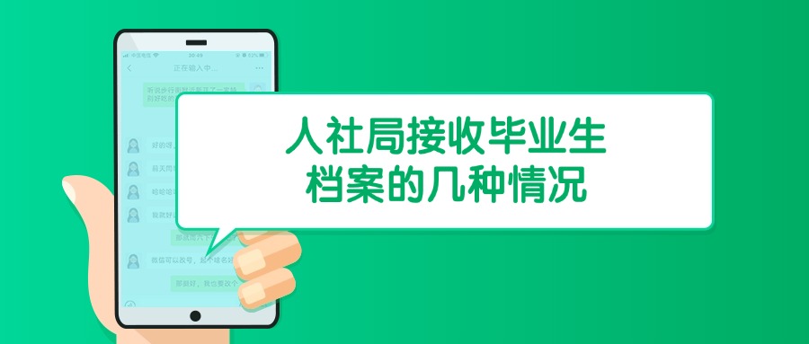 人社局接收毕业生档案的几种情况