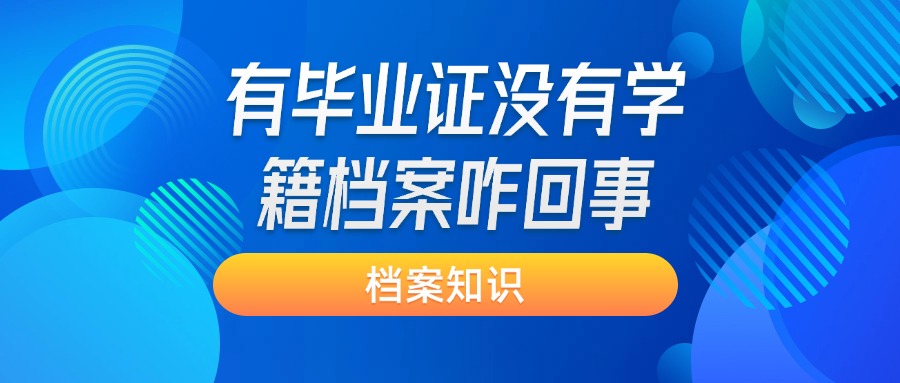 有毕业证没有学籍档案咋回事