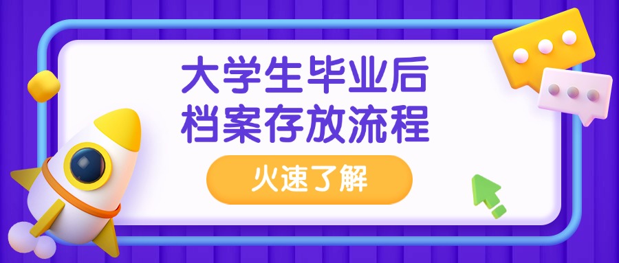 大学生毕业后档案存放流程