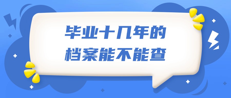 毕业十几年的档案能不能查