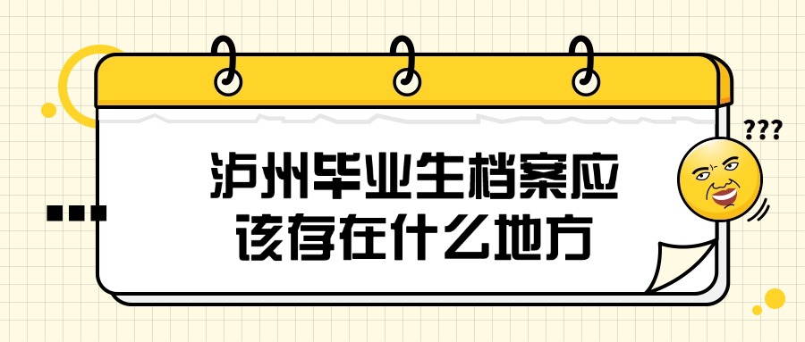 泸州毕业生档案应该存在什么地方