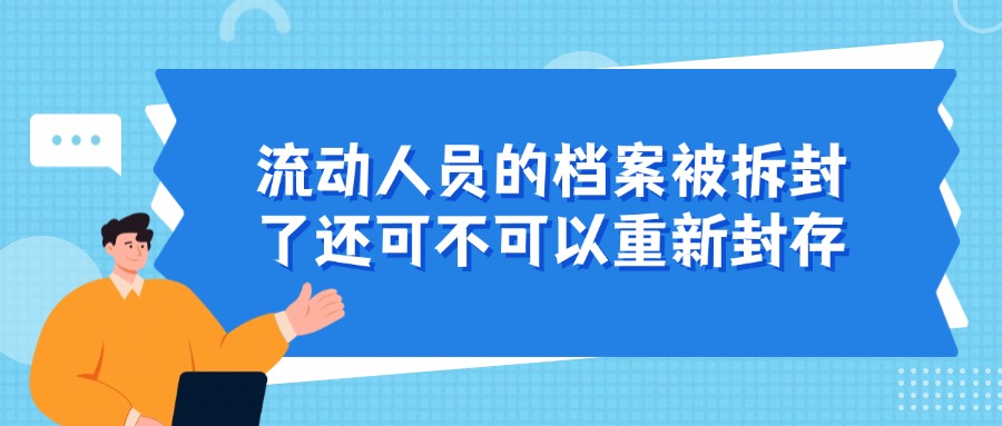 流动人员的档案被拆封了还可不可以重新封存