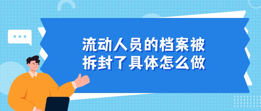 流动人员的档案被拆封了具体怎么做