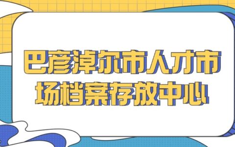 巴彦淖尔市人才市场档案存放中心地址是在哪呢?