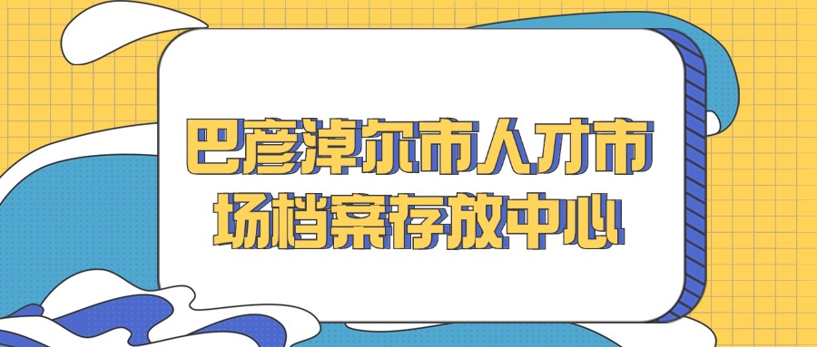 巴彦淖尔市人才市场档案存放中心