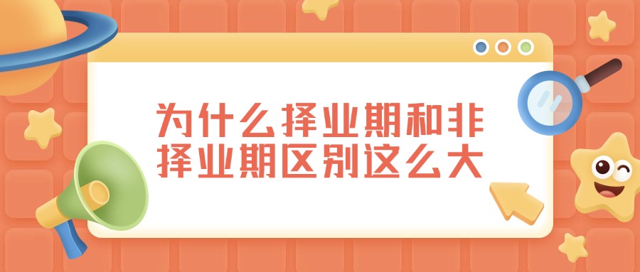 为什么择业期和非择业期区别这么大