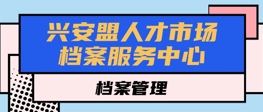 兴安盟人才市场档案服务中心