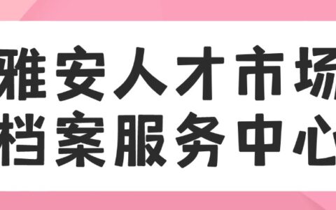 雅安人才市场档案服务中心地址,雅安档案存放