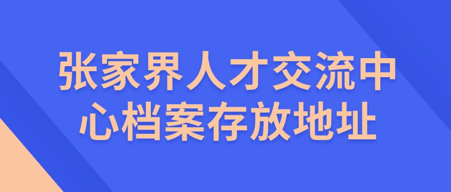 张家界人才交流中心档案存放地址