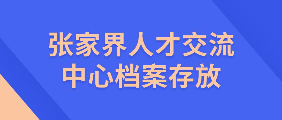 张家界人才交流中心档案存放