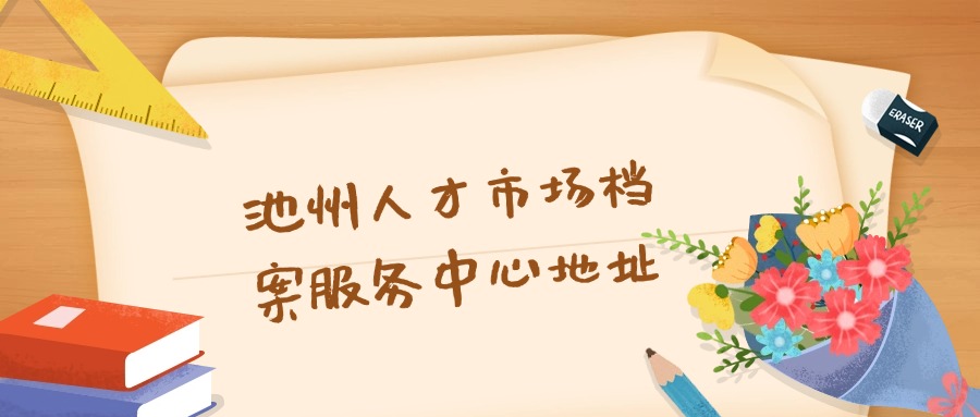 池州人才市场档案服务中心地址