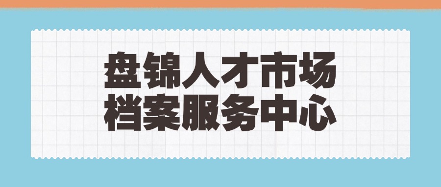 盘锦人才市场档案服务中心