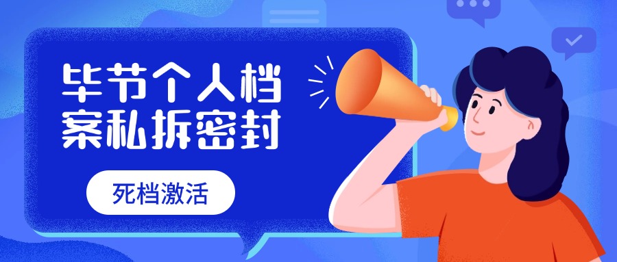 毕节个人档案私拆密封
