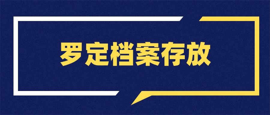 罗定档案存放