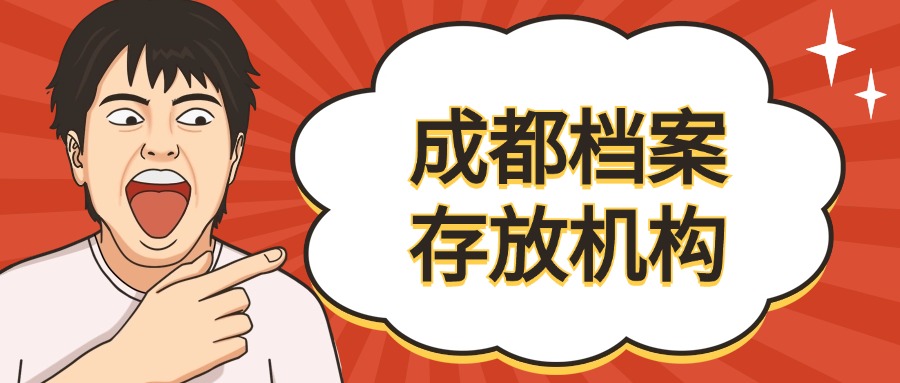 成都档案存放机构