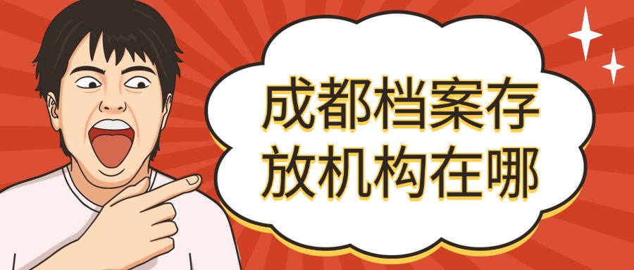 成都档案存放机构在哪