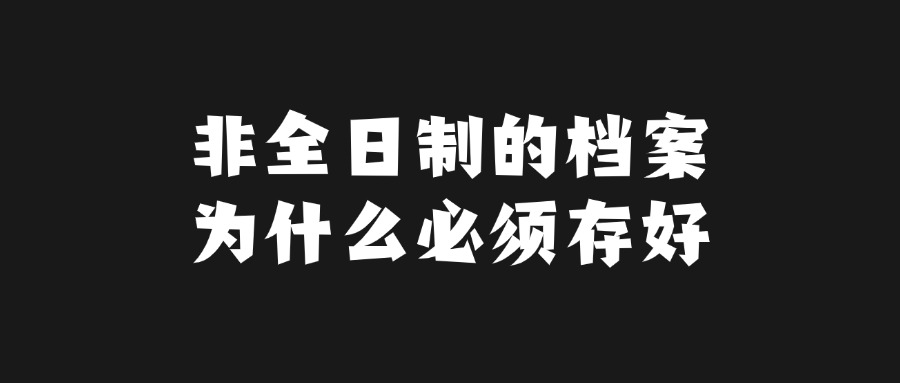 非全日制的档案为什么必须存好