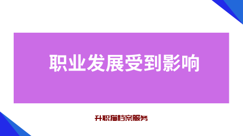 政审个人档案丢失有影响吗？