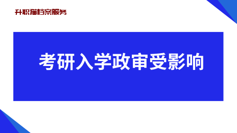 政审个人档案丢失有影响吗？