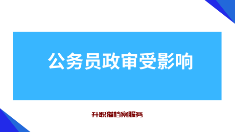 政审个人档案丢失有影响吗？