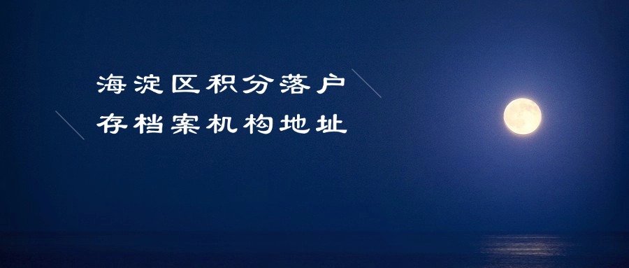 海淀区积分落户存档案机构地址