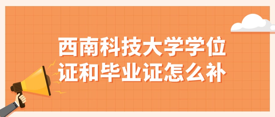 西南科技大学学位证和毕业证怎么补