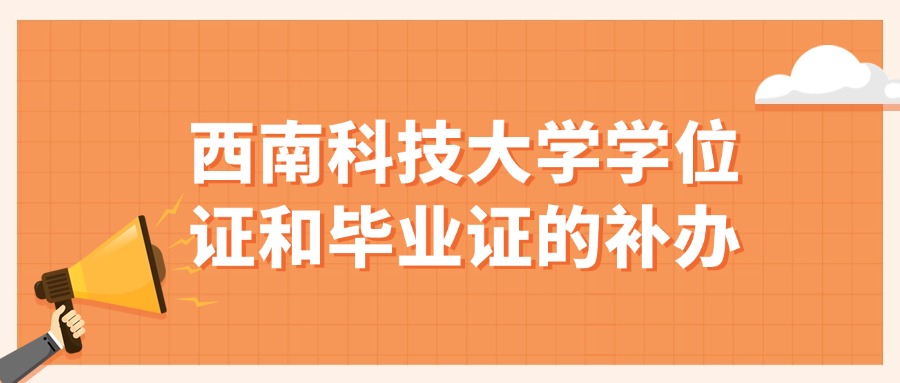 西南科技大学学位证和毕业证的补办