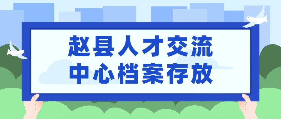 赵县人才交流中心档案存放