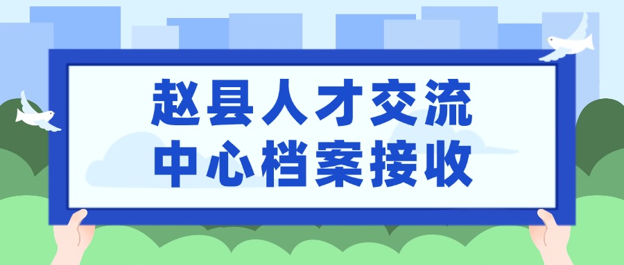 赵县人才交流中心档案接收