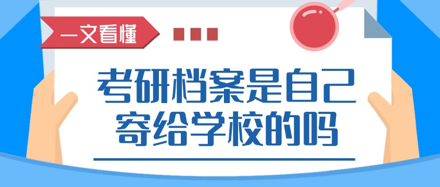 考研档案是自己寄给学校的吗