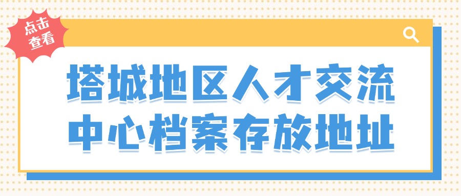 塔城地区人才交流中心档案存放地址