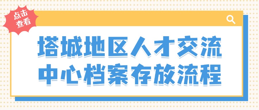 塔城地区人才交流中心档案存放流程