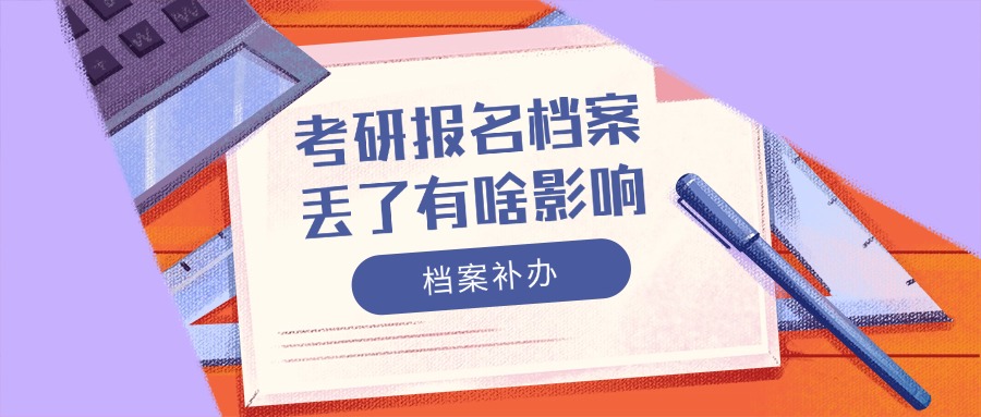 考研报名档案丢了有啥影响