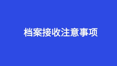 盖州市人才服务中心档案接收注意事项