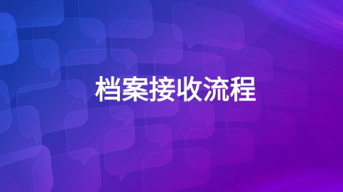 盖州市人才服务中心档案接收流程