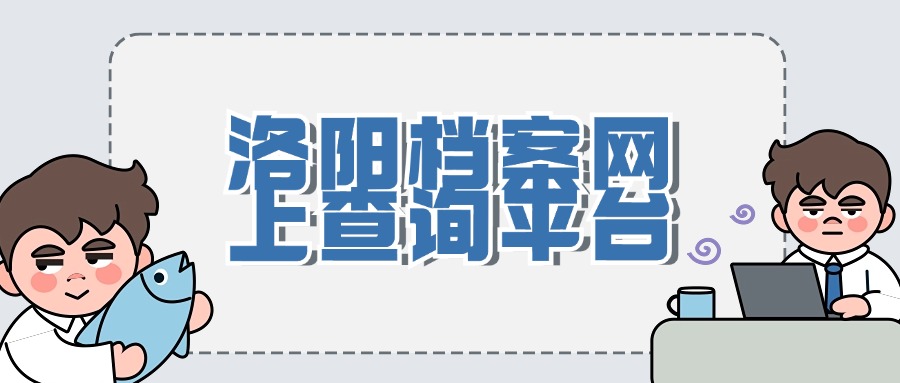 洛阳档案网上查询平台