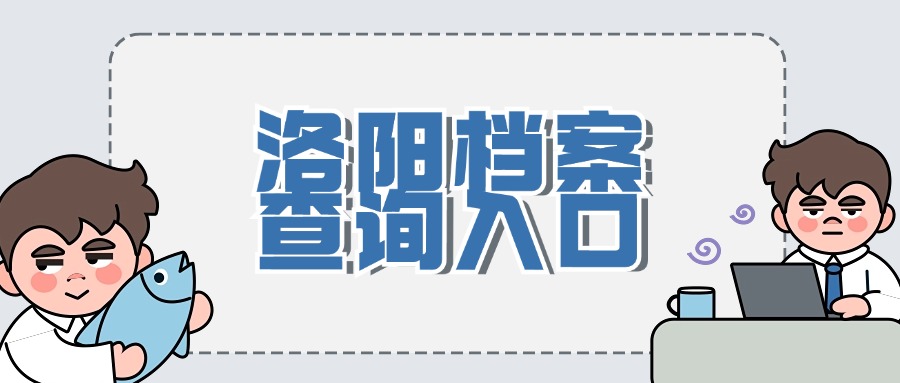 洛阳档案查询入口