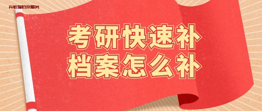 考研快速补档案怎么补,考研档案所在地必须填吗?