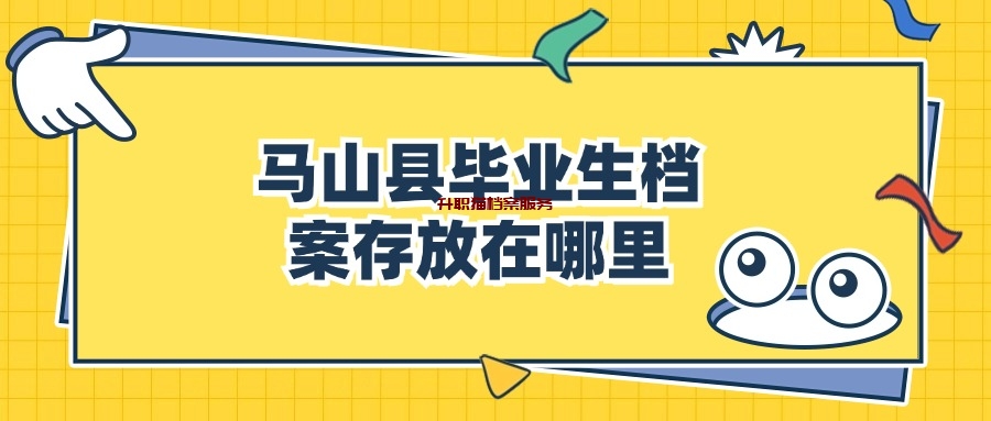 马山县毕业生档案存放在哪里