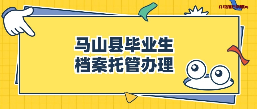 马山县毕业生档案托管办理