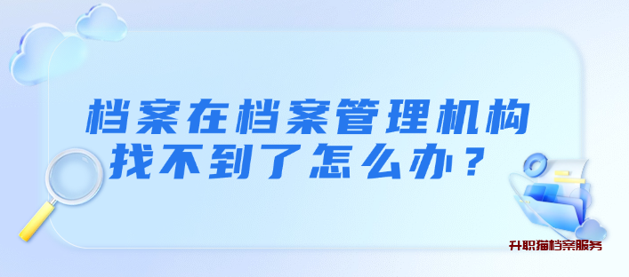 档案在档案管理机构找不到了怎么办？