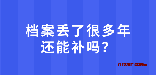 档案丢了很多年还能补吗？